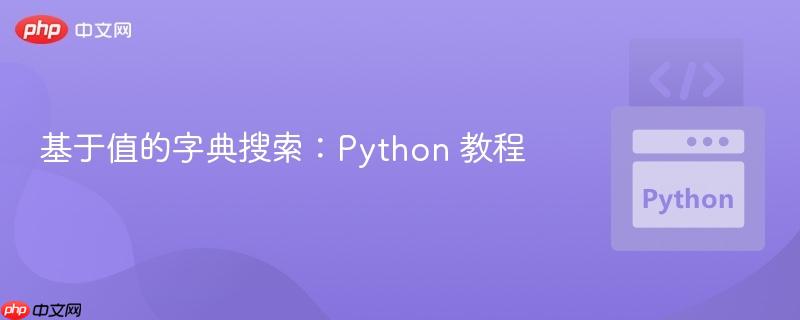 基于值的字典搜索:python 教程