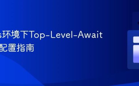 Next.js环境下Top-Level-Await的正确配置指南