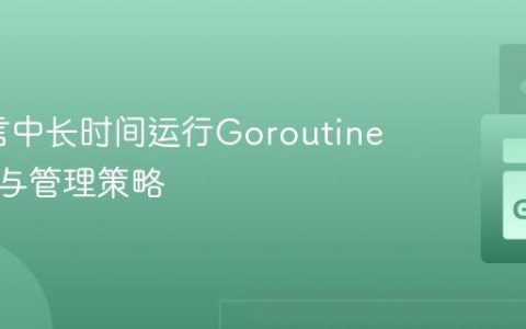Go语言中长时间运行Goroutine的调度与管理策略