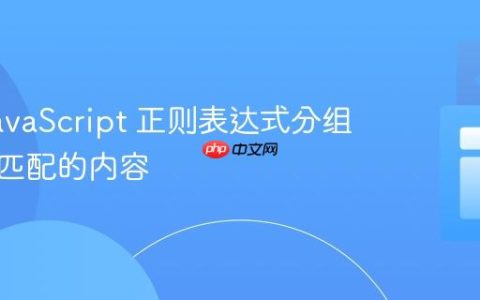使用 JavaScript 正则表达式分组匹配未匹配的内容