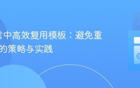 Go语言中高效复用模板：避免重复解析的策略与实践