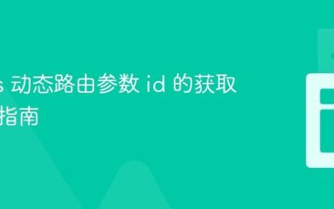 Next.js 动态路由参数 id 的获取与使用指南