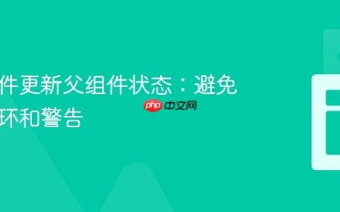 从子组件更新父组件状态：避免无限循环和警告