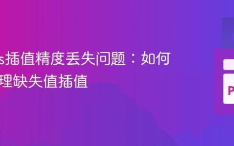 Pandas插值精度丢失问题：如何正确处理缺失值插值