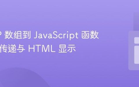 从 PHP 数组到 JavaScript 函数：数据传递与 HTML 显示