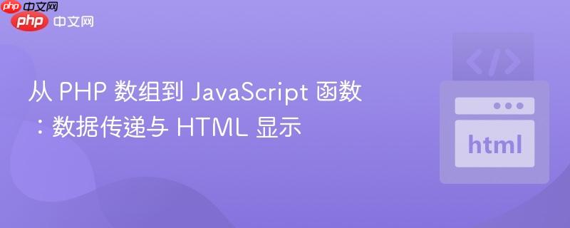 从 php 数组到 javascript 函数：数据传递与 html 显示
