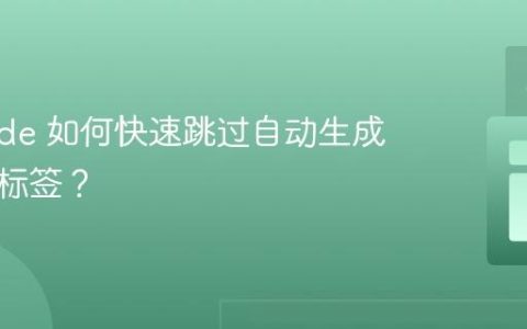 VS Code 如何快速跳过自动生成的闭合标签？