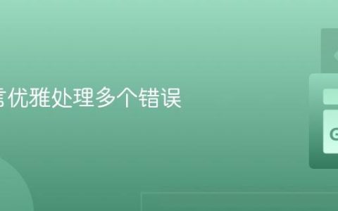 Go语言优雅处理多个错误