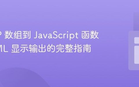 从 PHP 数组到 JavaScript 函数：HTML 显示输出的完整指南