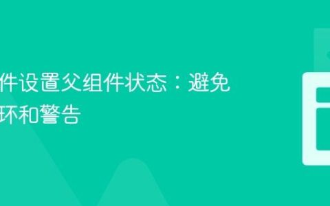 从子组件设置父组件状态：避免无限循环和警告