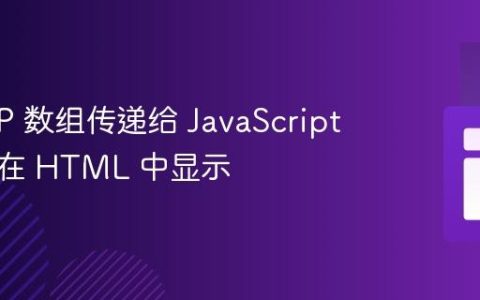 将 PHP 数组传递给 JavaScript 函数并在 HTML 中显示
