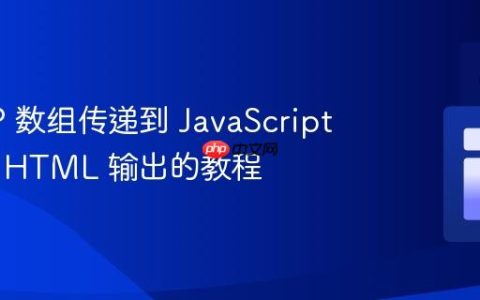 将 PHP 数组传递到 JavaScript 并显示 HTML 输出的教程