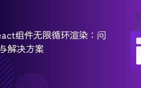 避免React组件无限循环渲染：问题诊断与解决方案