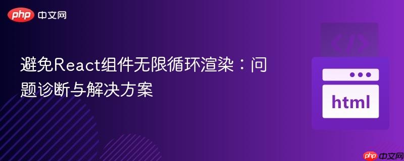 避免react组件无限循环渲染:问题诊断与解决方案