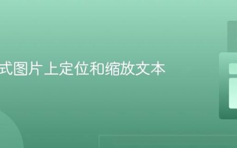 在响应式图片上定位和缩放文本