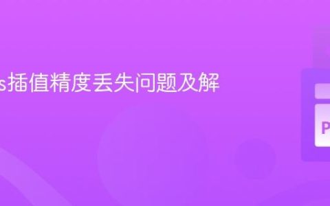 Pandas插值精度丢失问题及解决方案