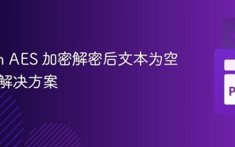 Python AES 加密解密后文本为空问题的解决方案