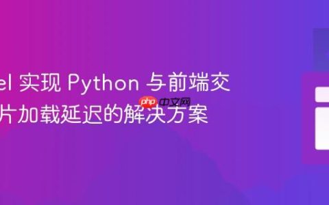 使用 Eel 实现 Python 与前端交互时图片加载延迟的解决方案
