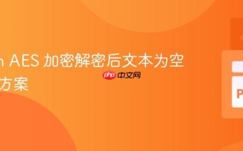 Python AES 加密解密后文本为空的解决方案