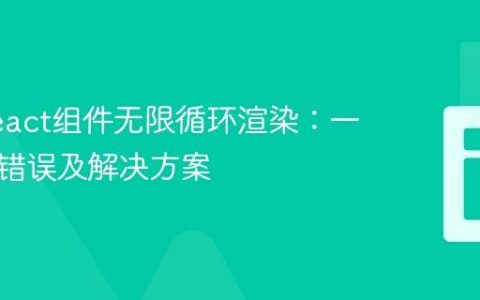 避免React组件无限循环渲染：一个常见错误及解决方案