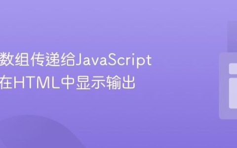 将PHP数组传递给JavaScript函数并在HTML中显示输出
