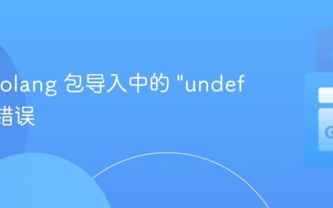 解决 Golang 包导入中的 “undefined” 错误