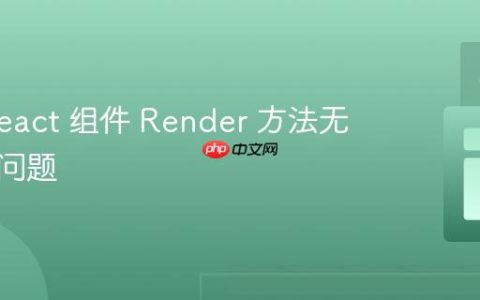 解决 React 组件 Render 方法无限循环问题