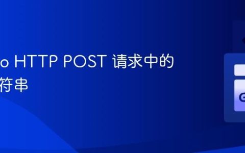 获取 Go HTTP POST 请求中的查询字符串