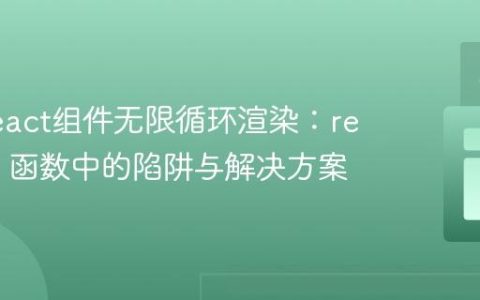 避免React组件无限循环渲染：render() 函数中的陷阱与解决方案
