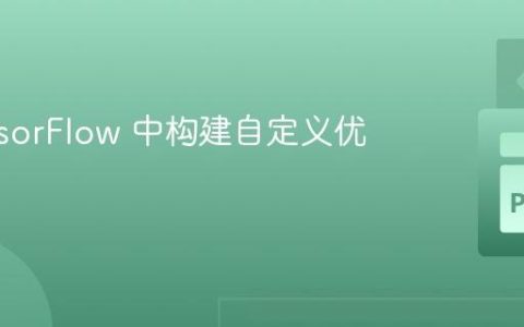 在 TensorFlow 中构建自定义优化器