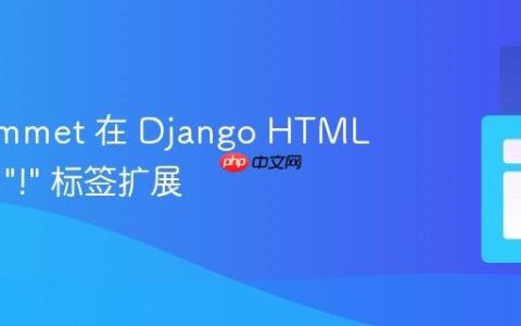 使用 Emmet 在 Django HTML 中启用 "!" 标签扩展
