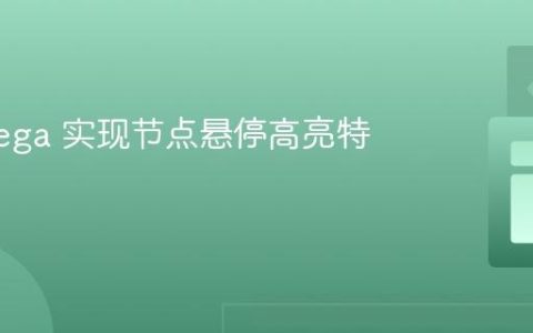 使用 Vega 实现节点悬停高亮特定链接