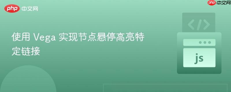 使用 vega 实现节点悬停高亮特定链接