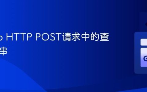 获取Go HTTP POST请求中的查询字符串