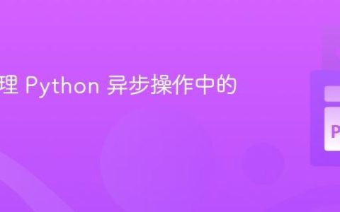 高效处理 Python 异步操作中的异常