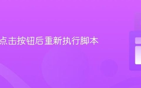 如何在点击按钮后重新执行脚本