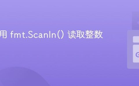 如何使用 fmt.Scanln() 读取整数切片