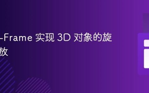 使用 A-Frame 实现 3D 对象的旋转和缩放