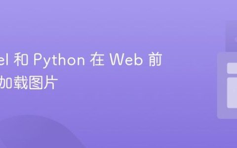 使用 Eel 和 Python 在 Web 前端异步加载图片