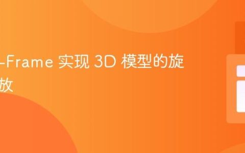 使用 A-Frame 实现 3D 模型的旋转和缩放