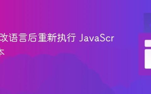动态修改语言后重新执行 JavaScript 脚本