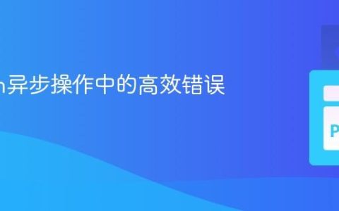 Python异步操作中的高效错误处理