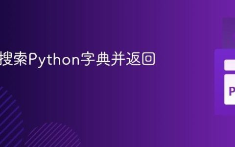 通过值搜索Python字典并返回相关值