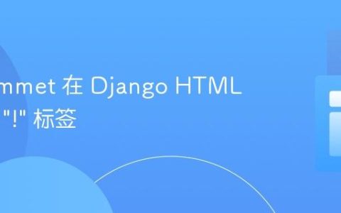 使用 Emmet 在 Django HTML 中启用 "!" 标签