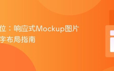 精准定位：响应式Mockup图片上的文字布局指南