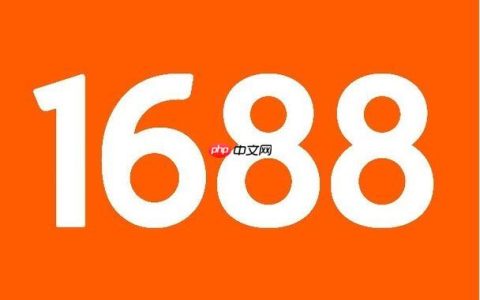 1688客户端如何开通诚信通会员_1688客户端开通诚信通会员的流程