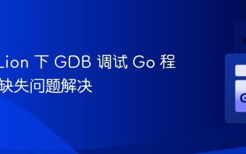 OS X Lion 下 GDB 调试 Go 程序符号缺失问题解决