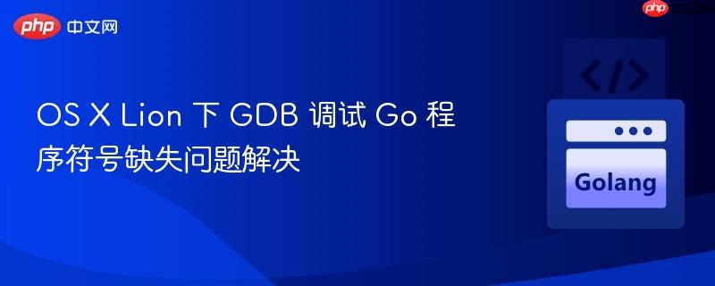 os x lion 下 gdb 调试 go 程序符号缺失问题解决
