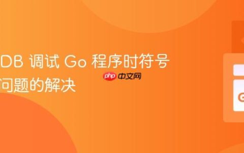 使用 GDB 调试 Go 程序时符号表缺失问题的解决