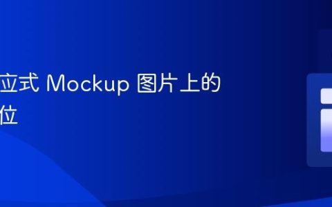 实现响应式 Mockup 图片上的文字定位